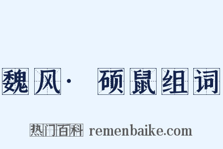 魏风·硕鼠组词是什么意思的图片